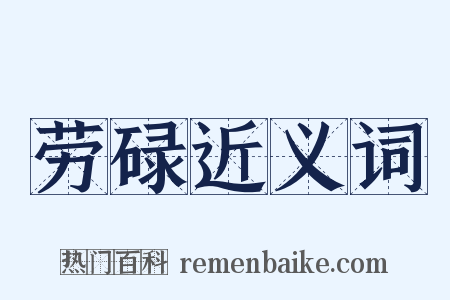 劳碌近义词是什么意思的图片